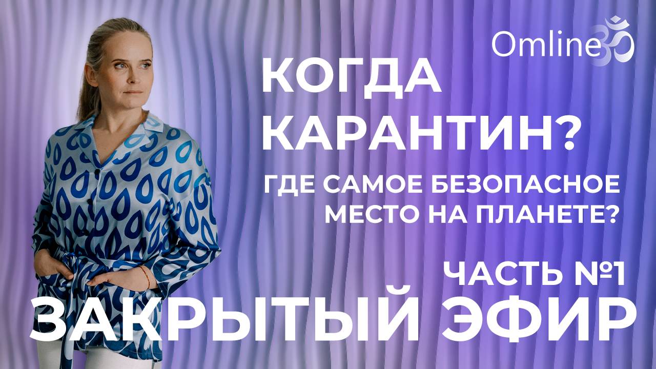 Закрытый Эфир. Новая болезнь на горизонте, стоит ли бояться? Где будет безопасно? Часть 1