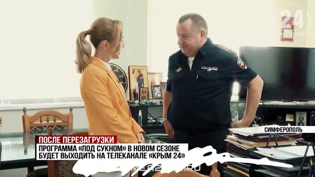 На телеканалах «Крым 24» и «Первый Крымский» стартовал новый сезон