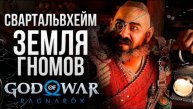 СВАРТАЛЬВХЕЙМ - God of War_ Ragnarok #3