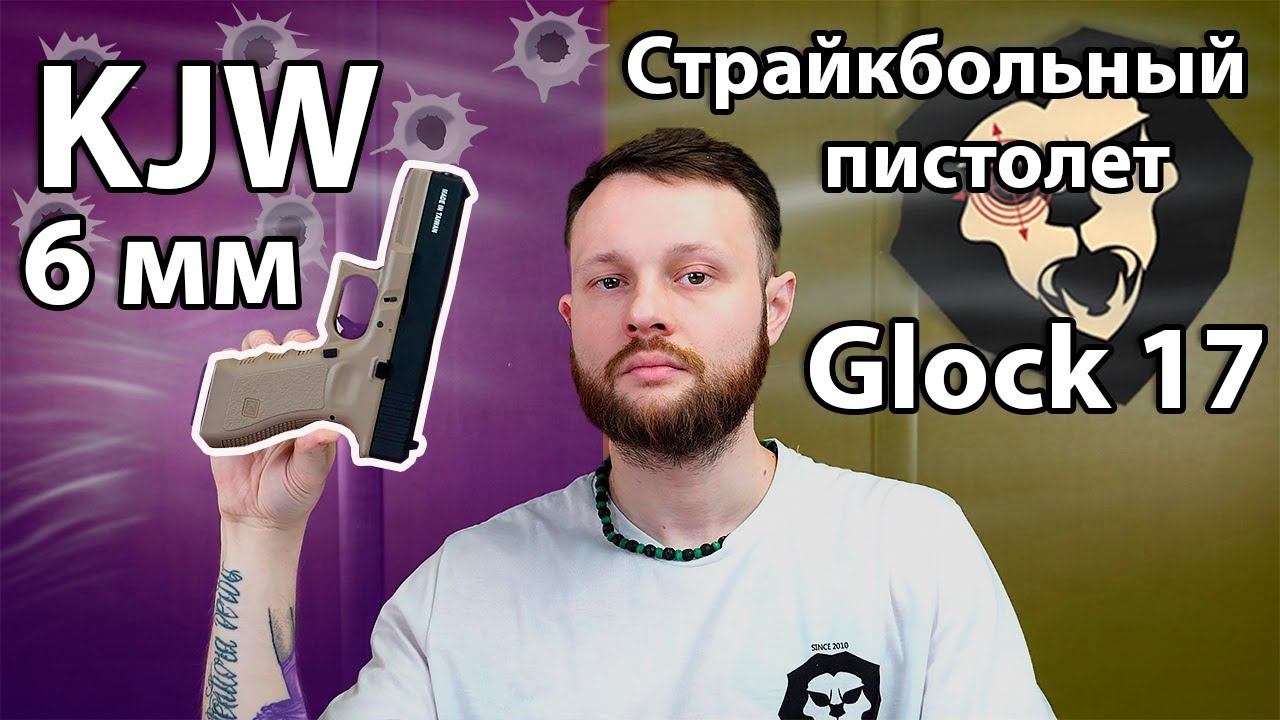 Страйкбольный пистолет KJW Glock 17 (6 мм, KP-17.GAS TAN) Видео Обзор