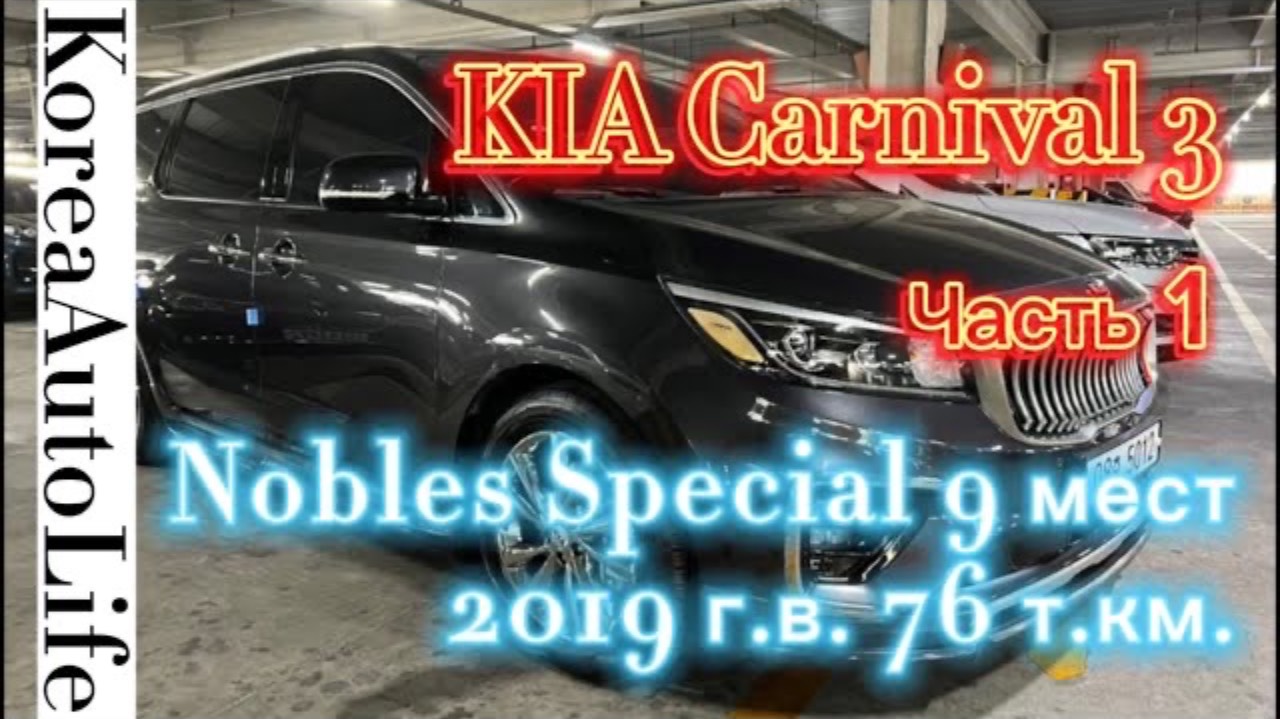 120 Заказ авто из Кореи KIA Carnival 3 Nobles Special 9 мест 2019 г.в. 76 т.км.