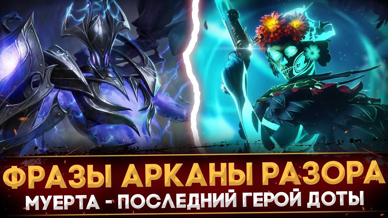 АРКАНА НА РАЗОРА | РАЗБОР РЕПЛИК | АНОНС ПОСЛЕДНЕГО ГЕРОЯ | VOIDSTORM ASYLUM | DOTA 2