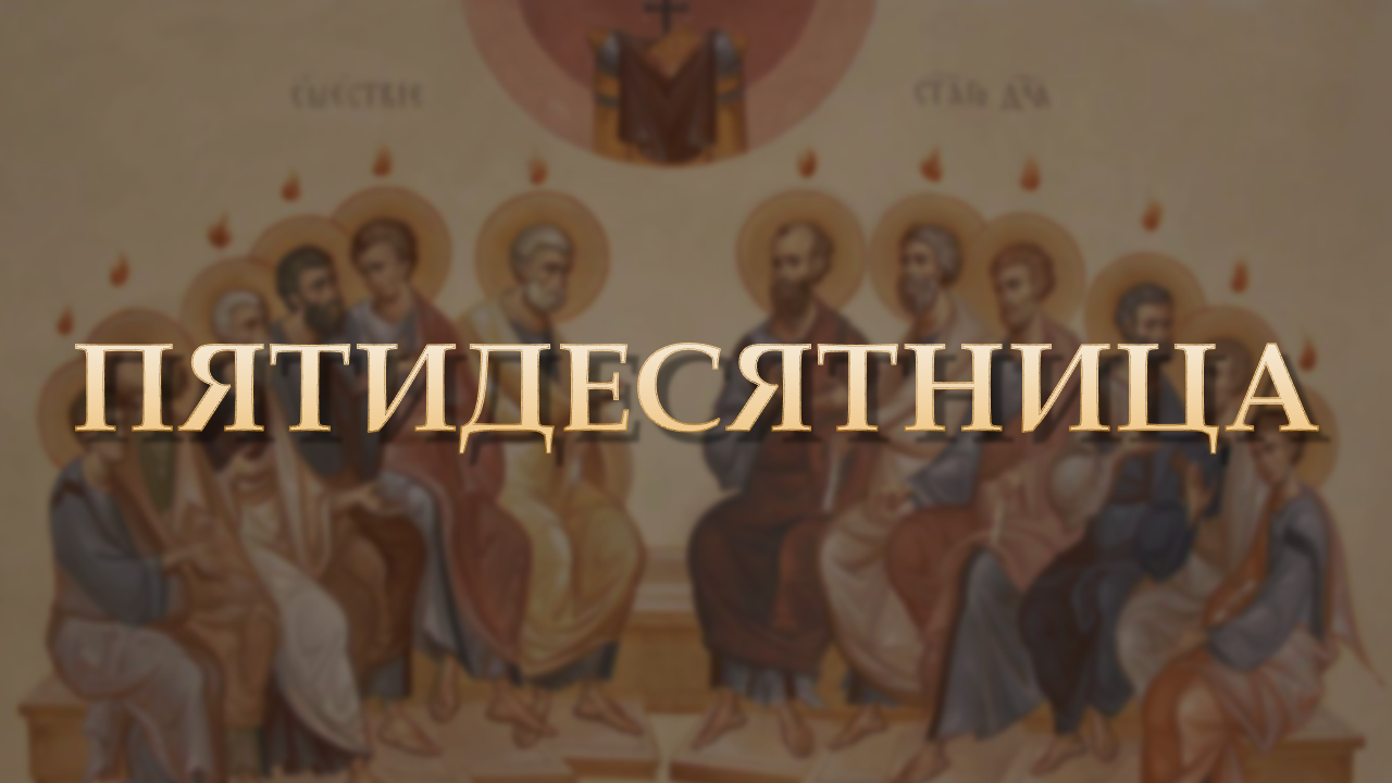 Благовестие | Митрополит Владимирский и Суздальский Тихон о Пятидесятнице