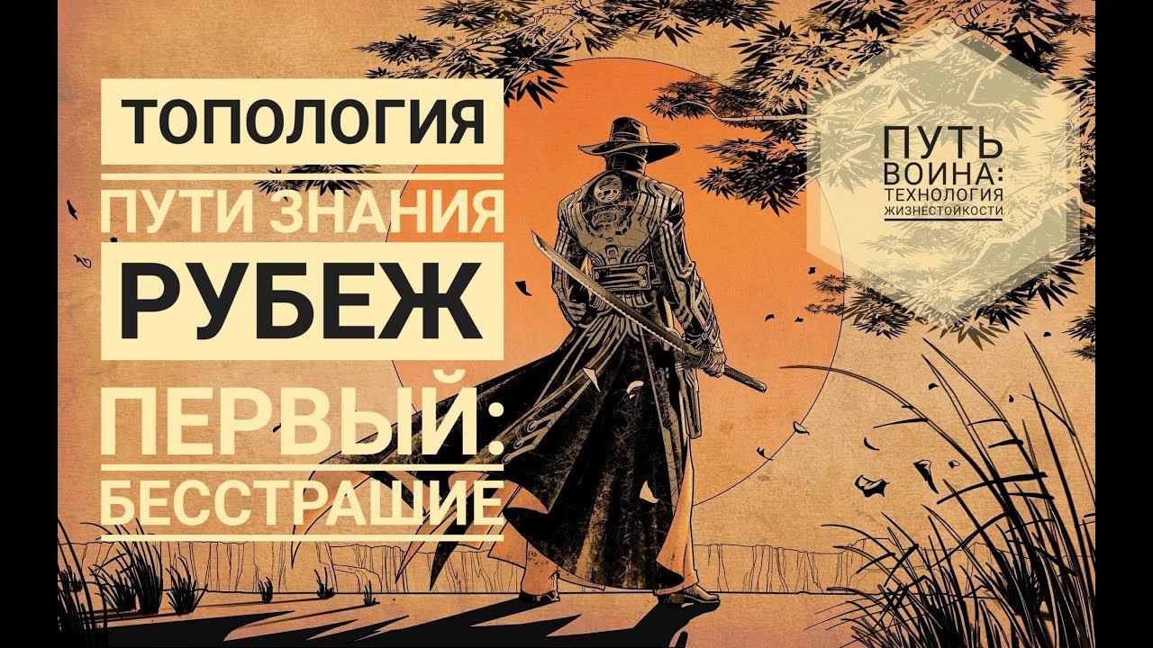 Топология пути знания #1. Рубеж первый:  БЕССТРАШИЕ. | ПУТЬ ЗНАНИЯ#6