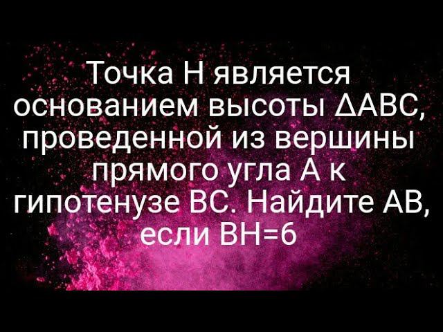 24)Точка H является основанием высоты ∆ABC, проведенной из вершины прямого угла A к гипотенузе BC.