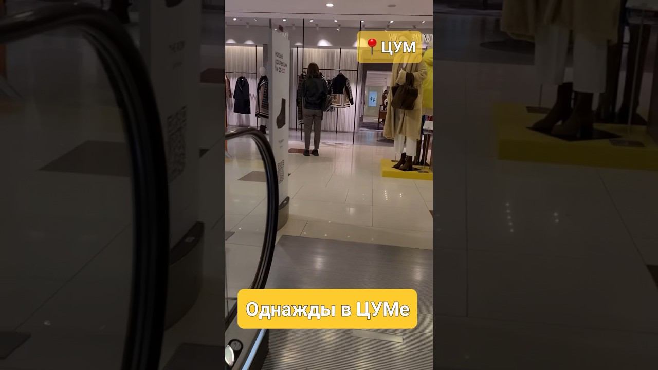 Однажды в ЦУМе
