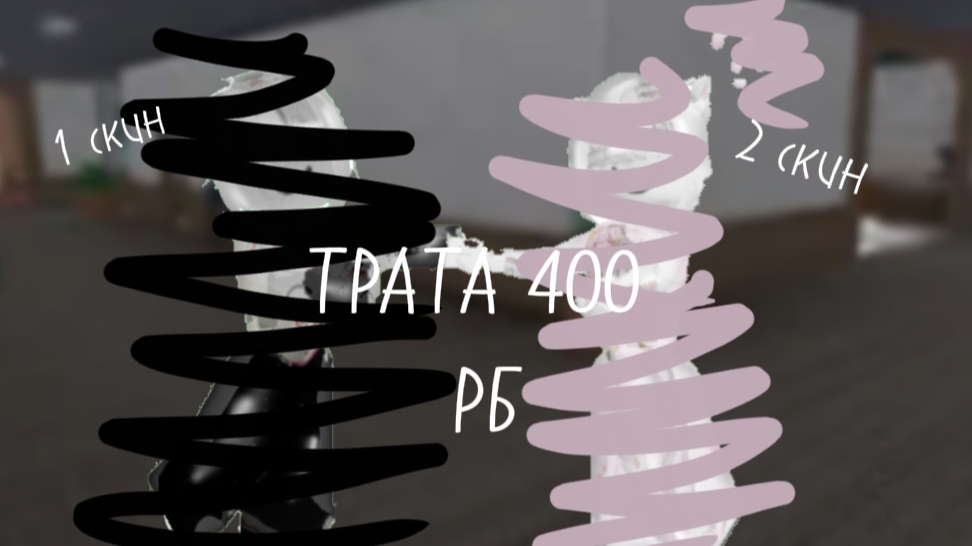 ТРАТА 400 РБ *у меня вылетело и я не вернула  ак.... *