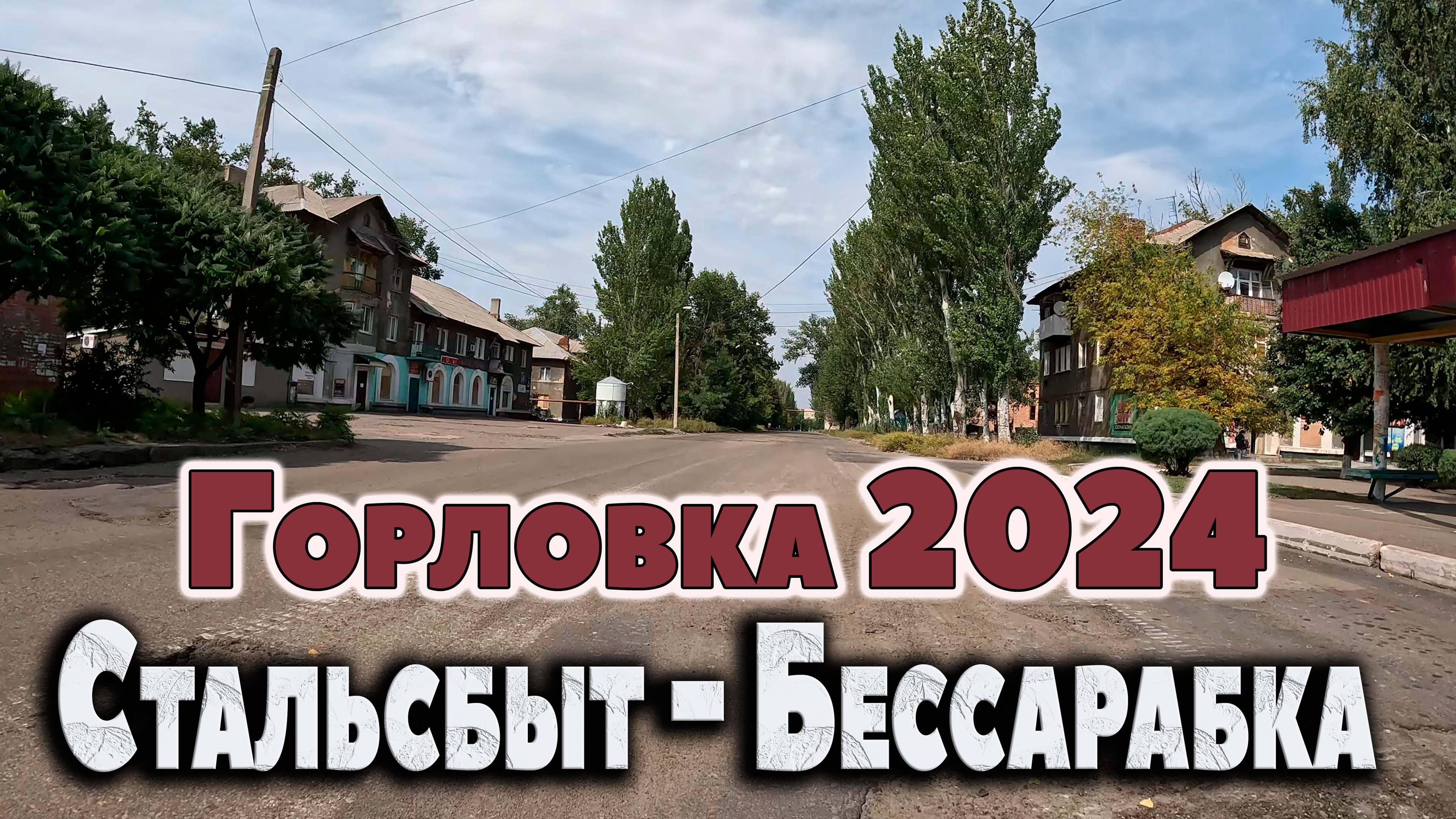 Стальсбыт - Бессарабка...Горловка 2024