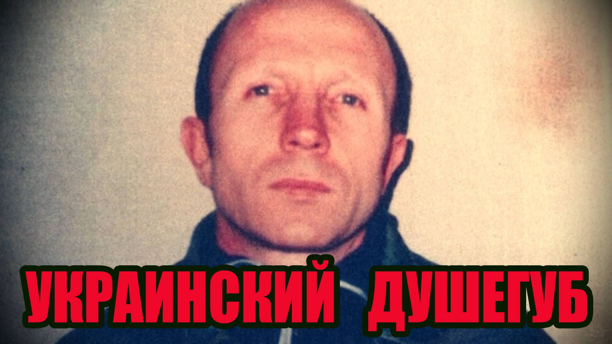 Маньяк убил более 50 человек на трассе.Маньяк  Анатолий Оноприенко.