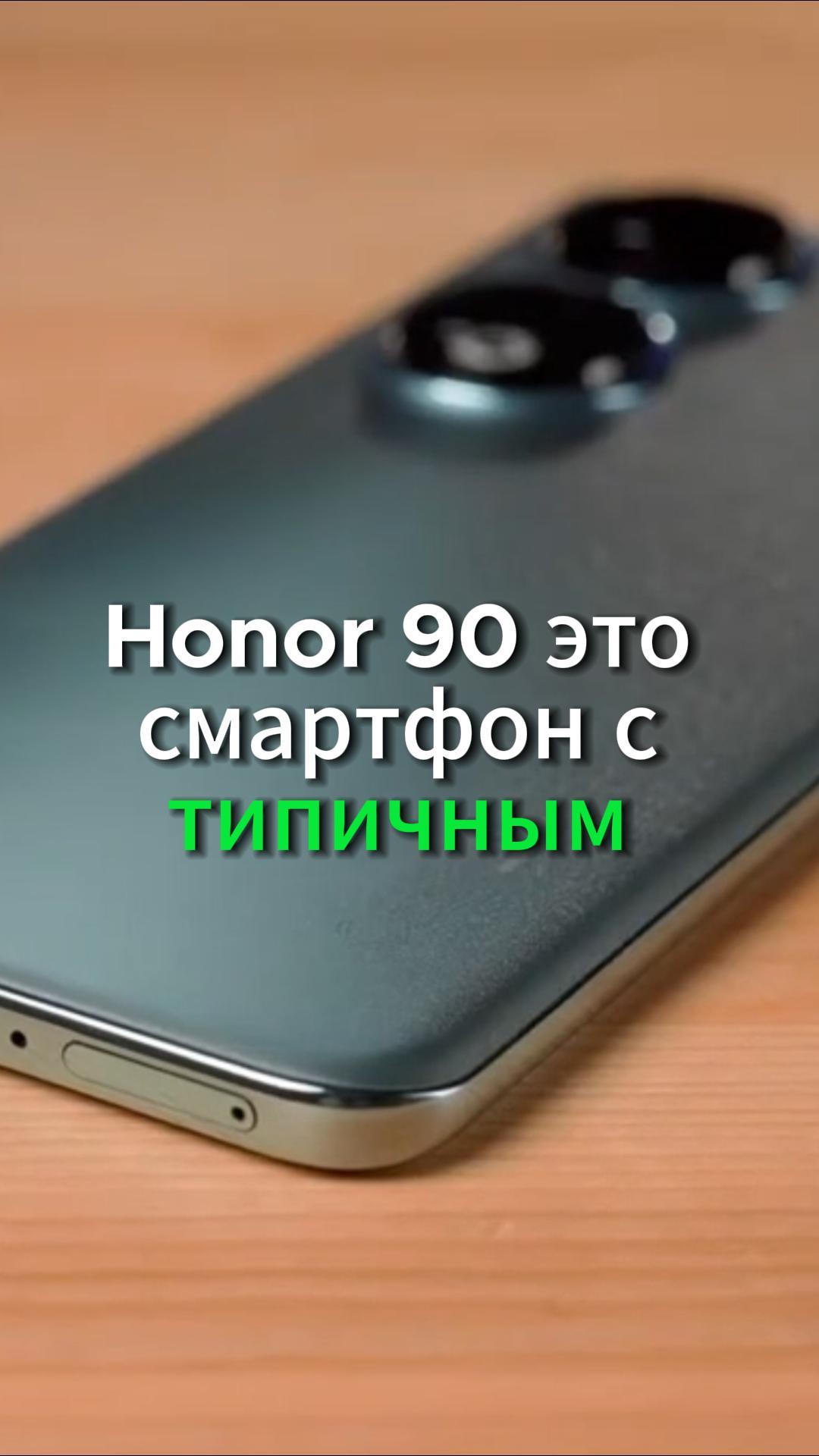 Honor 90 топовая камера 200МП