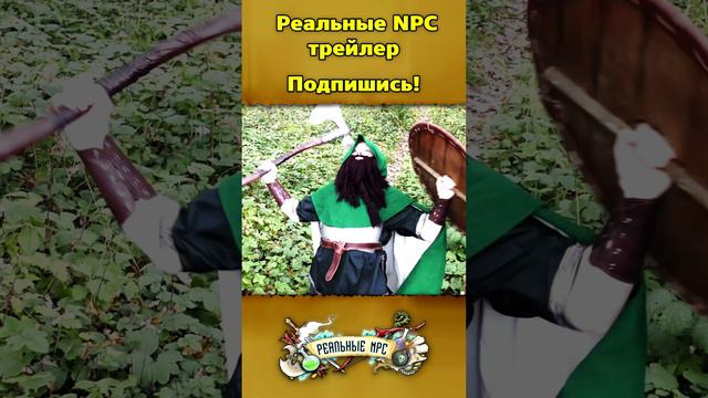 Реальные NPC. трейлер