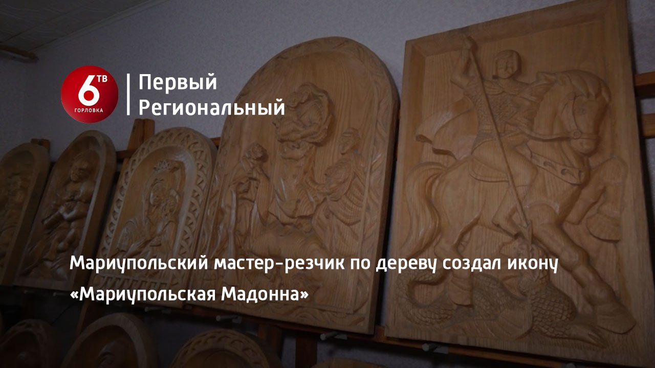 Мариупольский мастер-резчик по дереву создал икону «Мариупольская Мадонна»