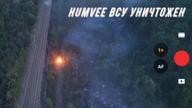 Уничтожение бронеавтомобиля Humvee ВСУ