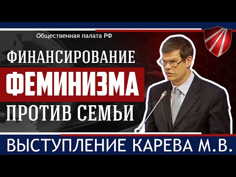 Финансирование феминизма против семьи. Карев М.В. Конференция "Мужской взгляд на народосбережение".