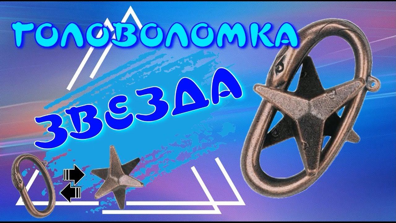 ГОЛОВОЛОМКА ЗВЕЗДА | STAR | Cast Puzzle