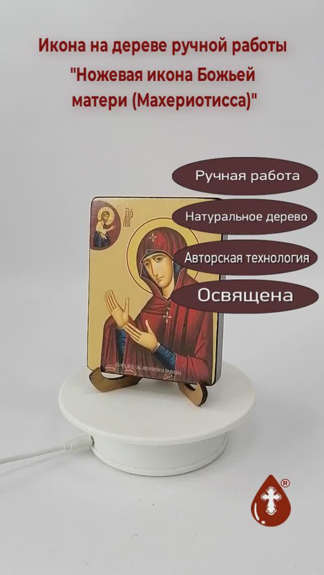 Ножевая икона Божьей матери (Махериотисса), 9x12x1,8 см, арт Ид3539