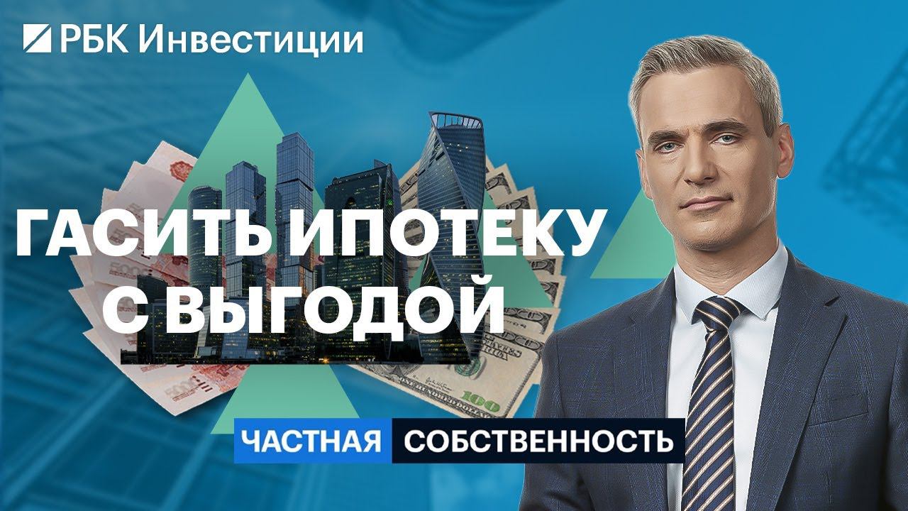 Как погасить ипотеку и заработать, лайфхаки для заёмщиков, инвестидеи на рынке жилья