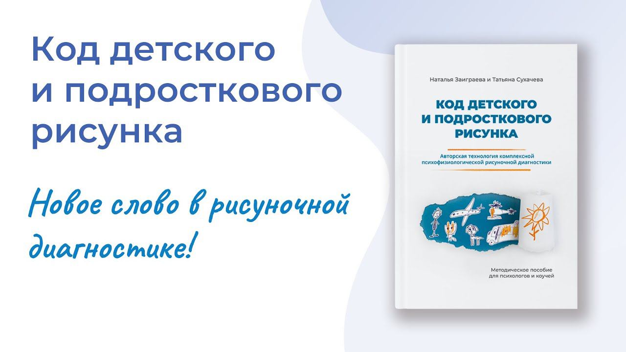 Рисуночная диагностика: Фрагменты презентациии книги «Код детского и подросткового рисунка»