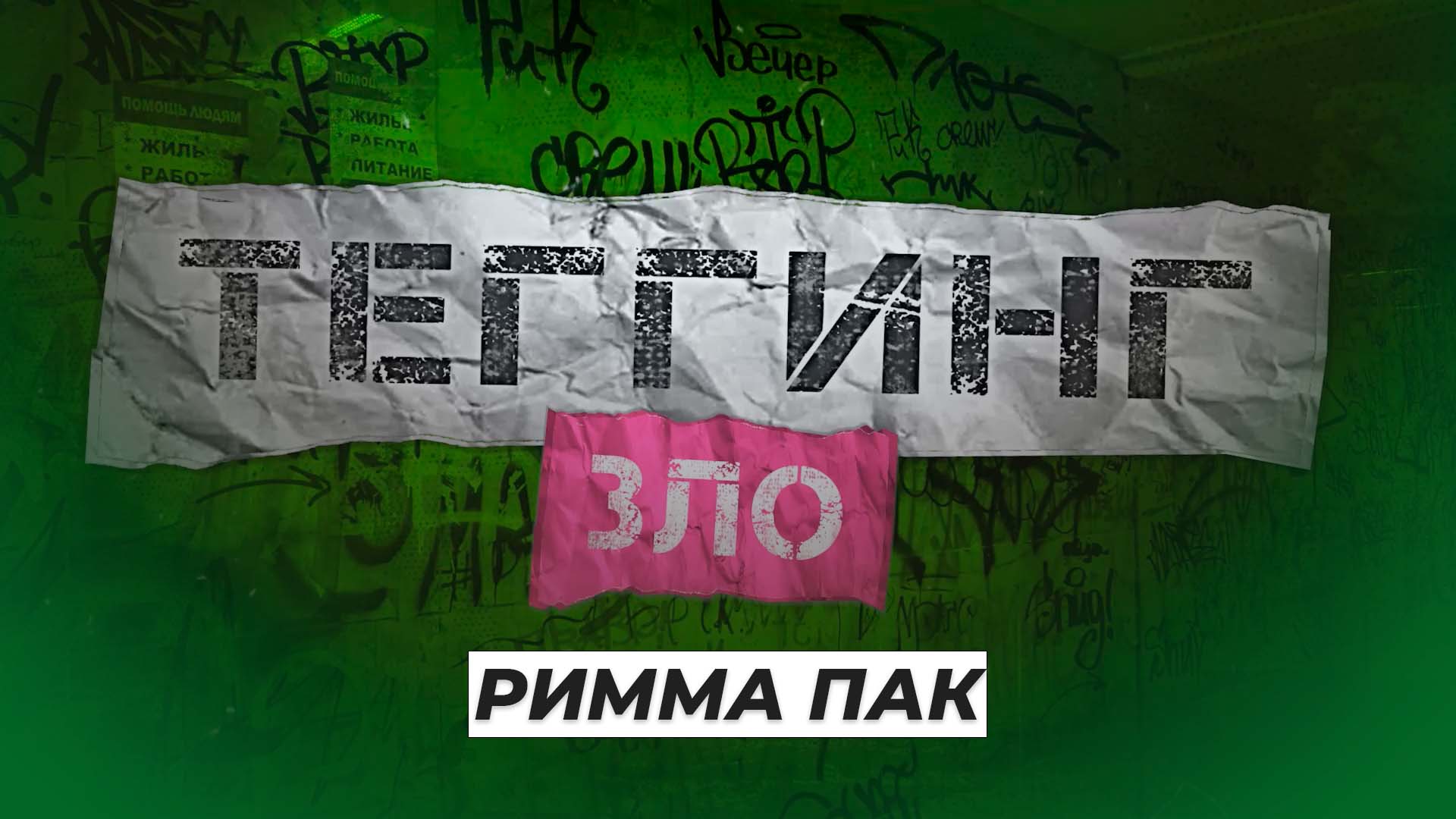 «Теггинг зло» - Римма Пак