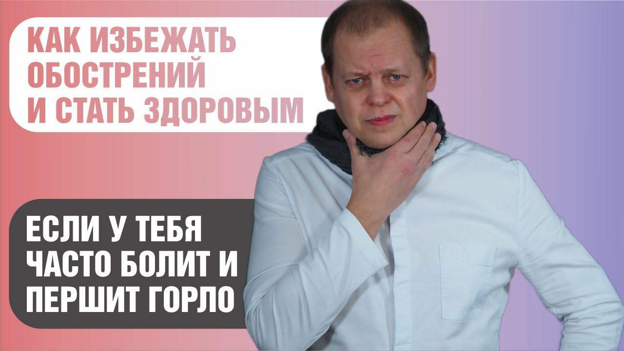 Вебинар от 2804 Как избавиться от обострений хронических проблем горла и стать здоровым за 1 месяц