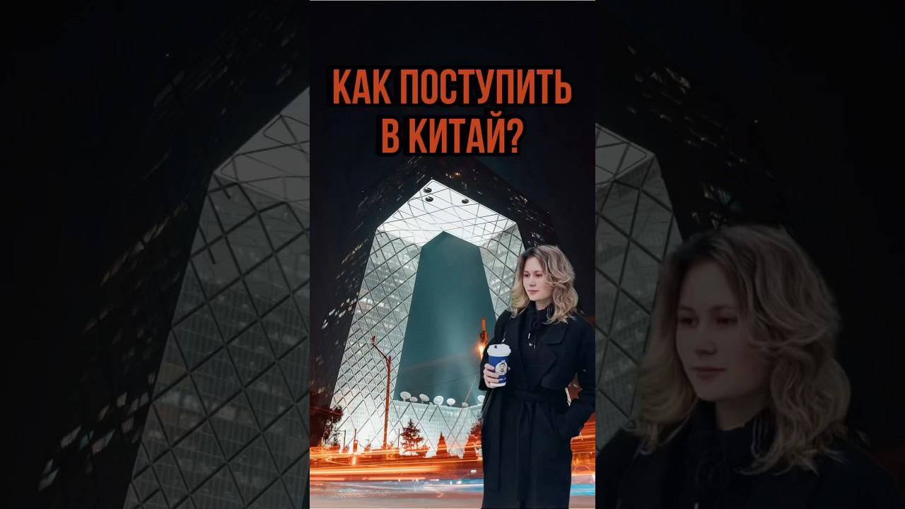 Учеба в Китае бесплатно?