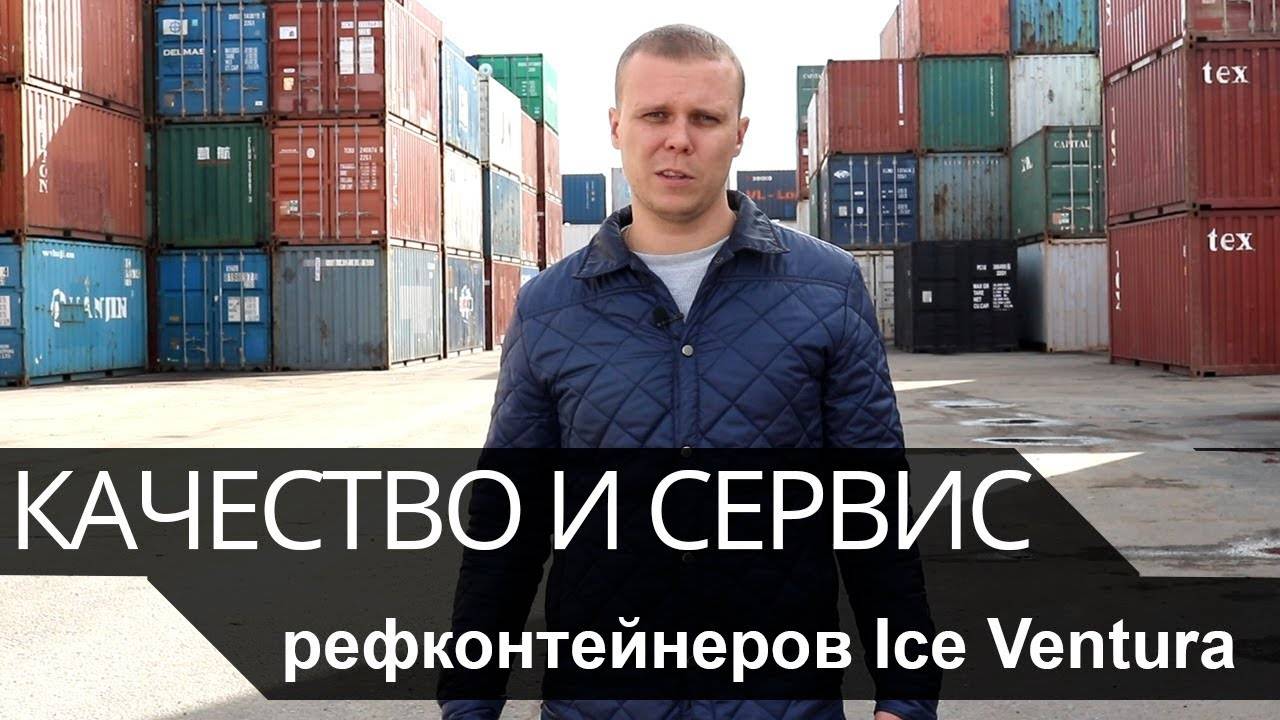 Качество рефконтейнеров и сервис от компании Ice Ventura