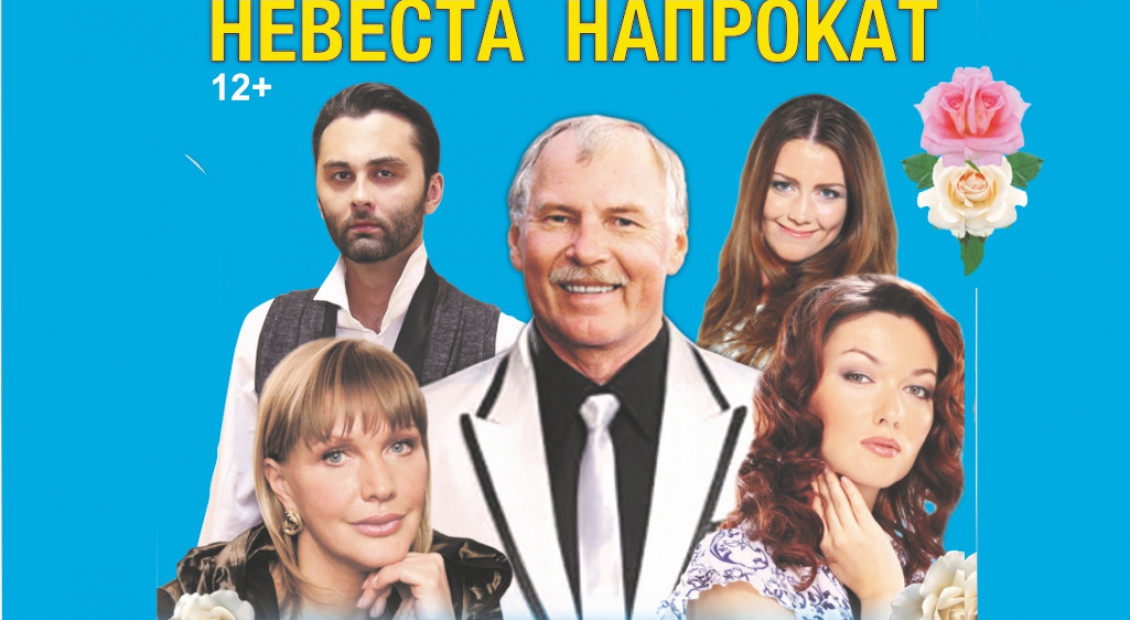 Спектакль "Невеста напрокат" в г. Атырау