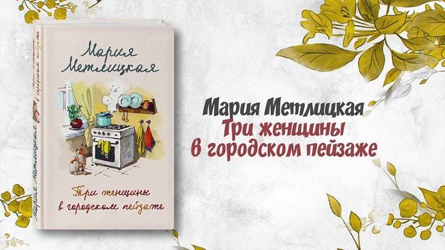 М.Метлицкая "Три женщины в городском пейзаже"