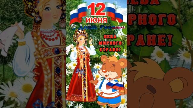 12 ИЮНЯ. С Днём России поздравляю!
