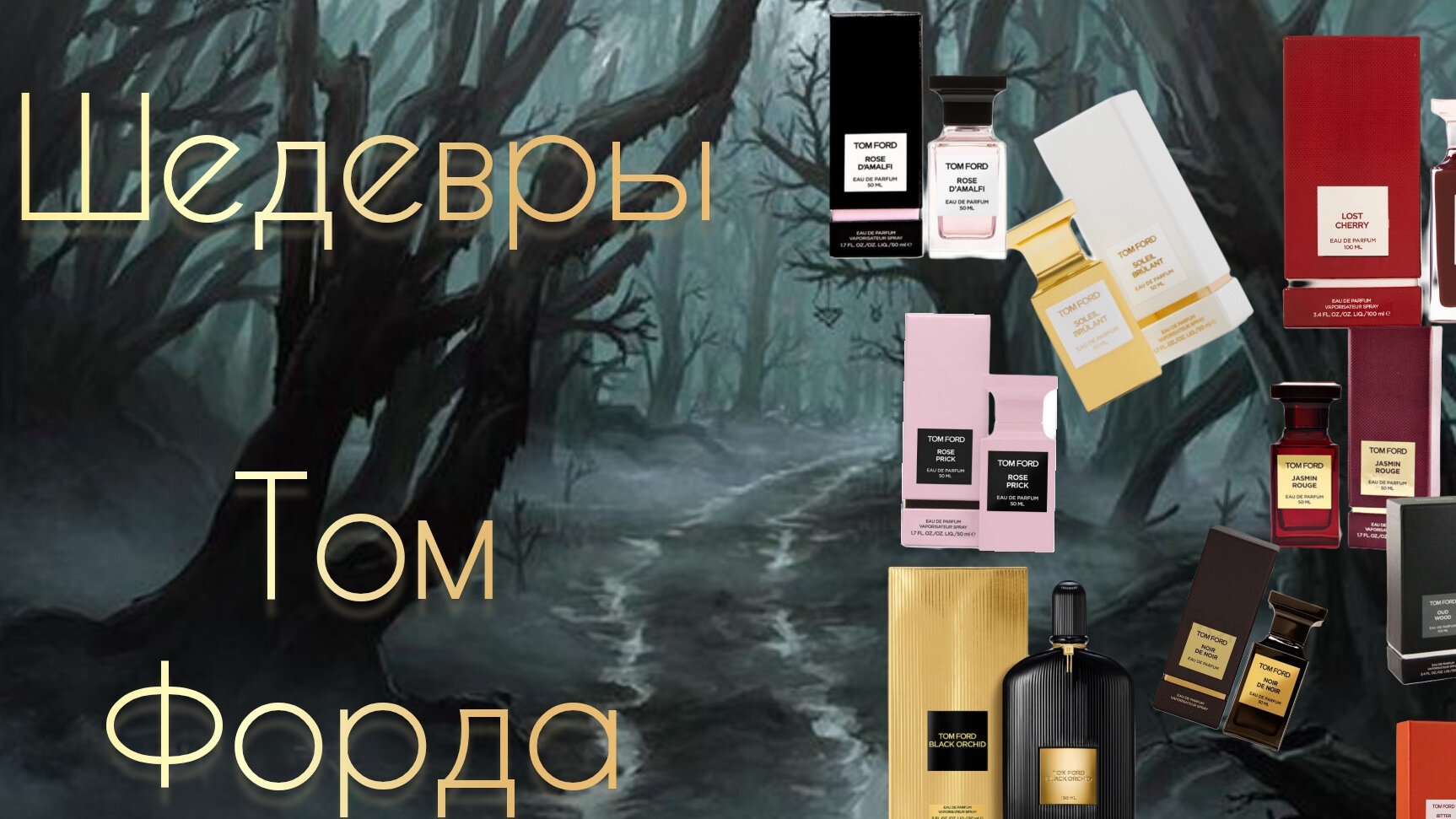 ТОМ ФОРД ПАРФЮМЕРИЯ