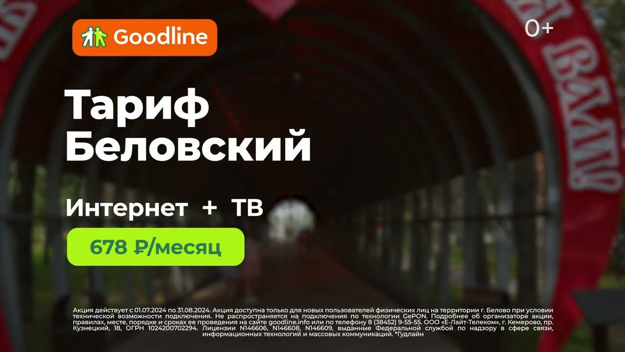 Тариф «Беловский» от Goodline