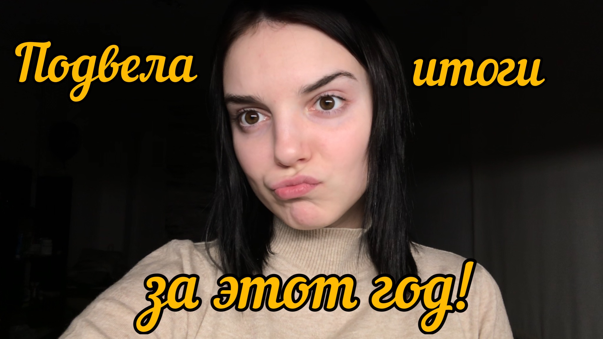Подвела мини - итоги 2021 года