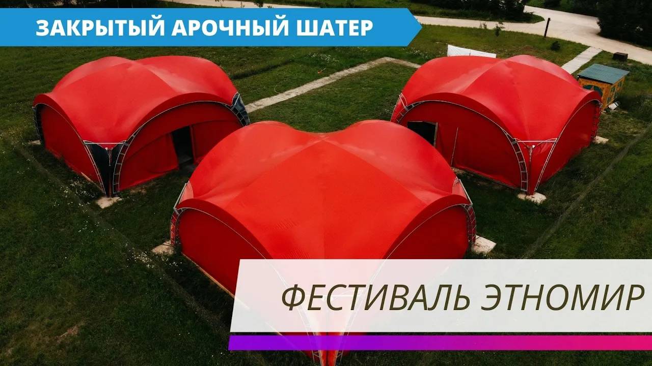 Закрытые арочные шатры с брендированием для мероприятий