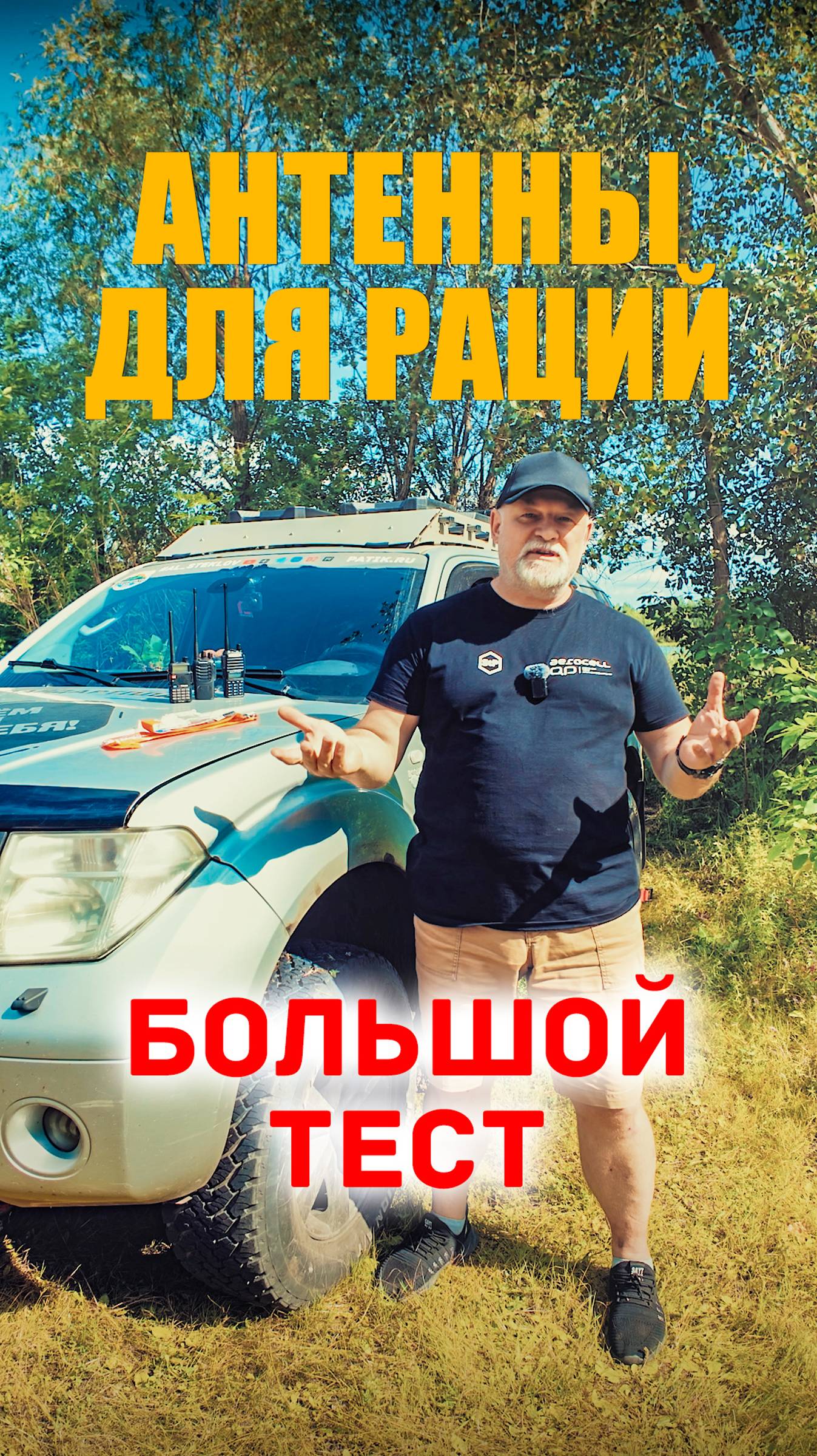 🔸 Большой тест антенн для раций (анонс)