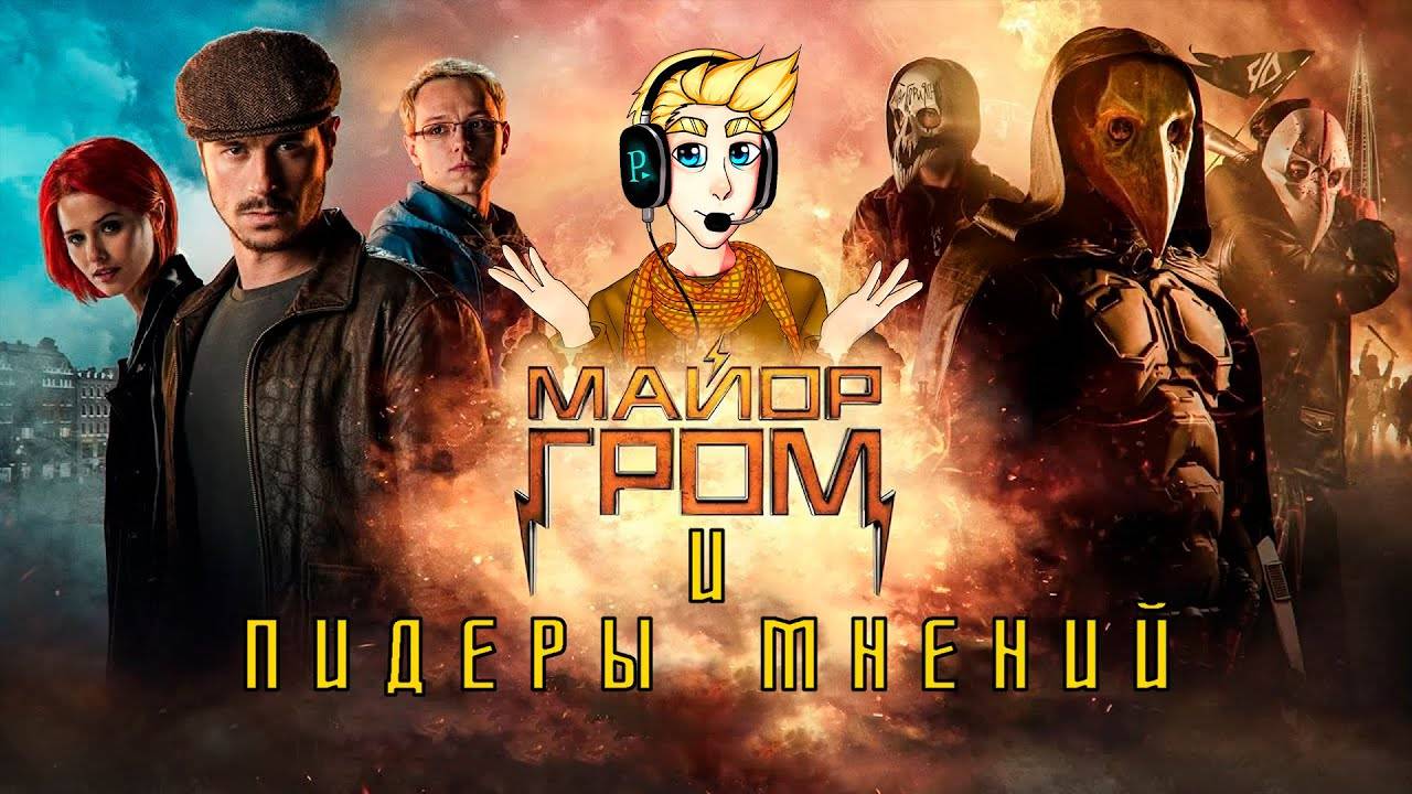 Майор гром и цырк уродов