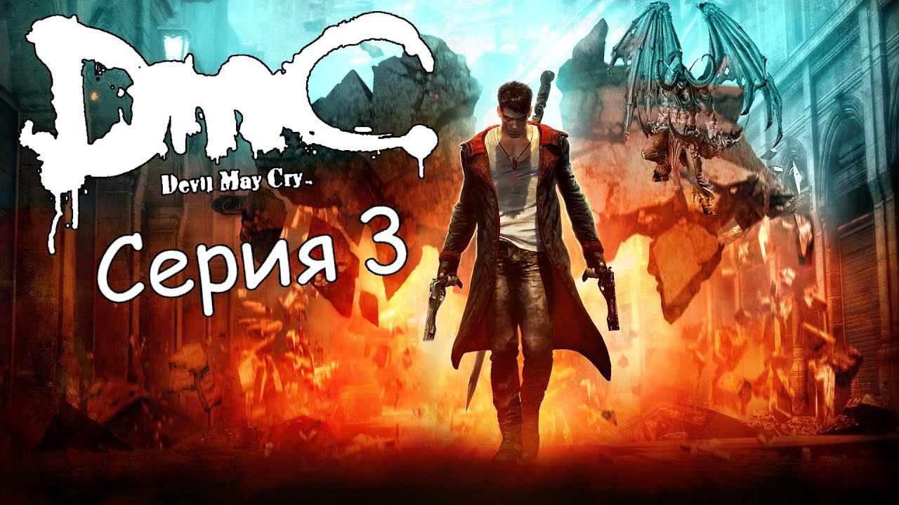 DmC Devil May Cry #3 Вирилити.(+16)