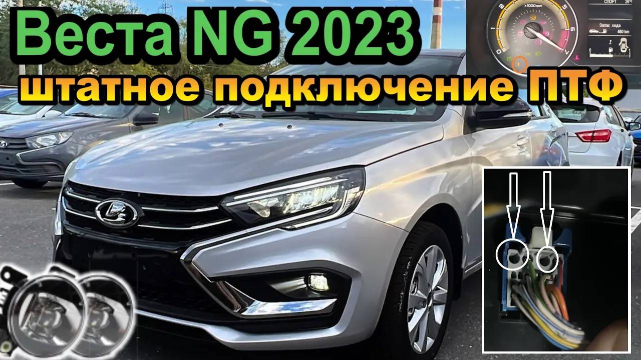 Веста NG 2023. Штатное подключение противотуманных фар