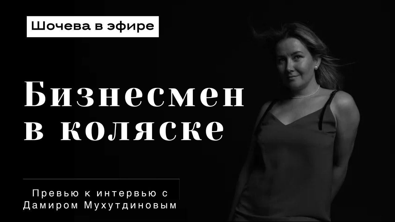 Превью интервью с ижевским блогером и бизнесменом в коляске - Памиром Мухутдиновым.