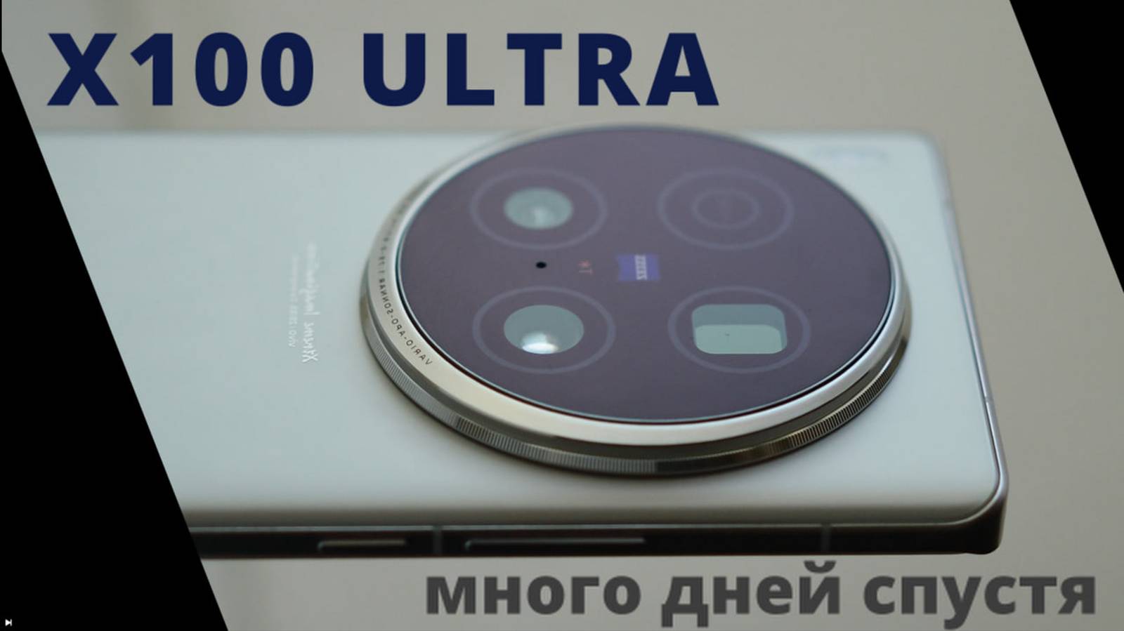 Vivo X100 ULTRA,  сильное заявление (ZV-e10, Canon R50)