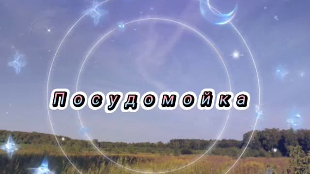 так мало слов так много раз. авторская песня "посудомойка"