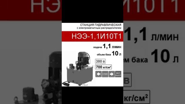 (НЭЭ-1,1И10Т1) Гидравлическая маслостанция 10 л. с 3х-поз. распределителем, 1,1 л/мин, 380В380