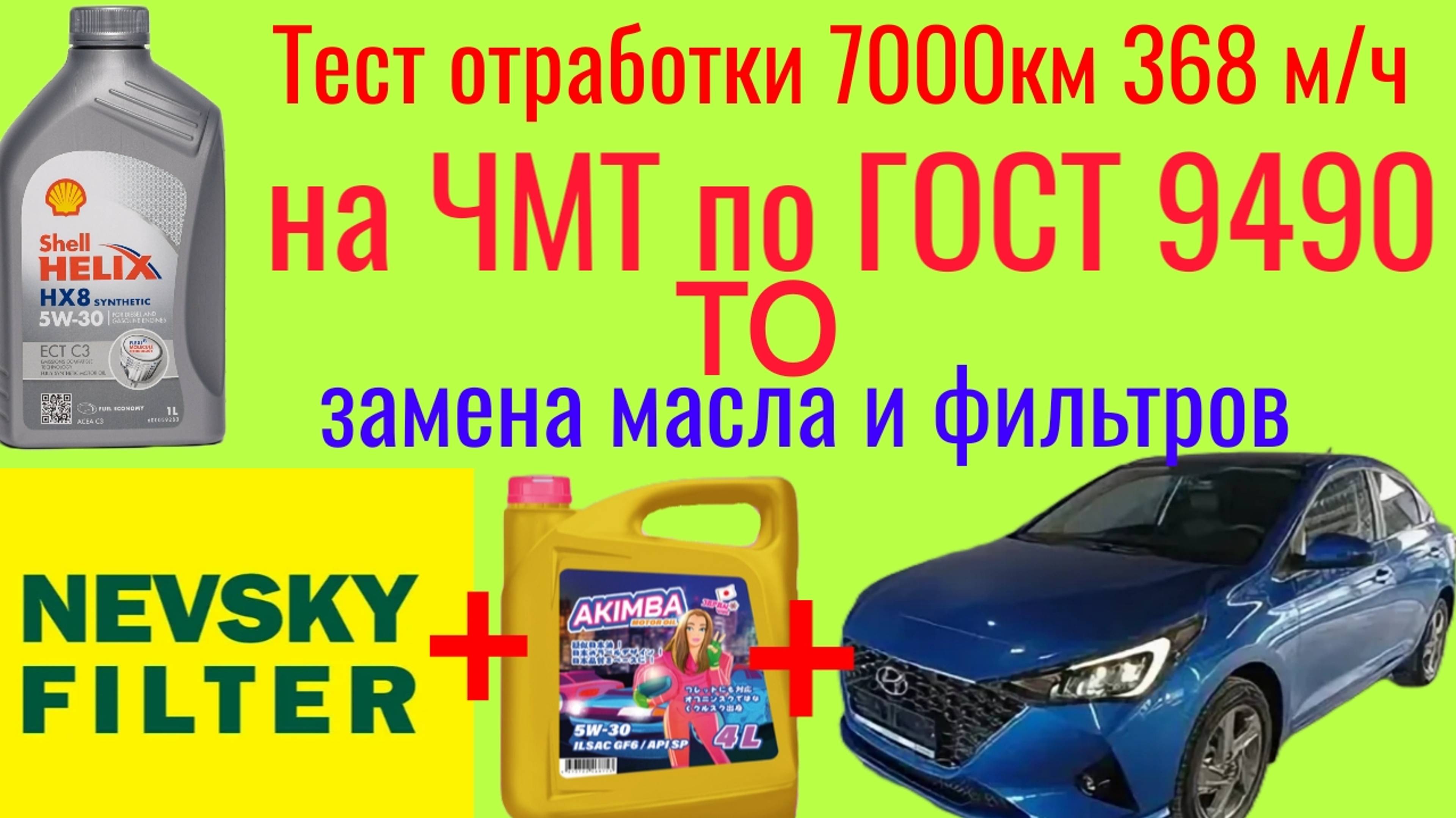 ТО для Hyundai Solaris  фильтра НЕВСКИЙ и масло  PolymeriymAKIMBA тест на ЧМТ отработки shell 7000км