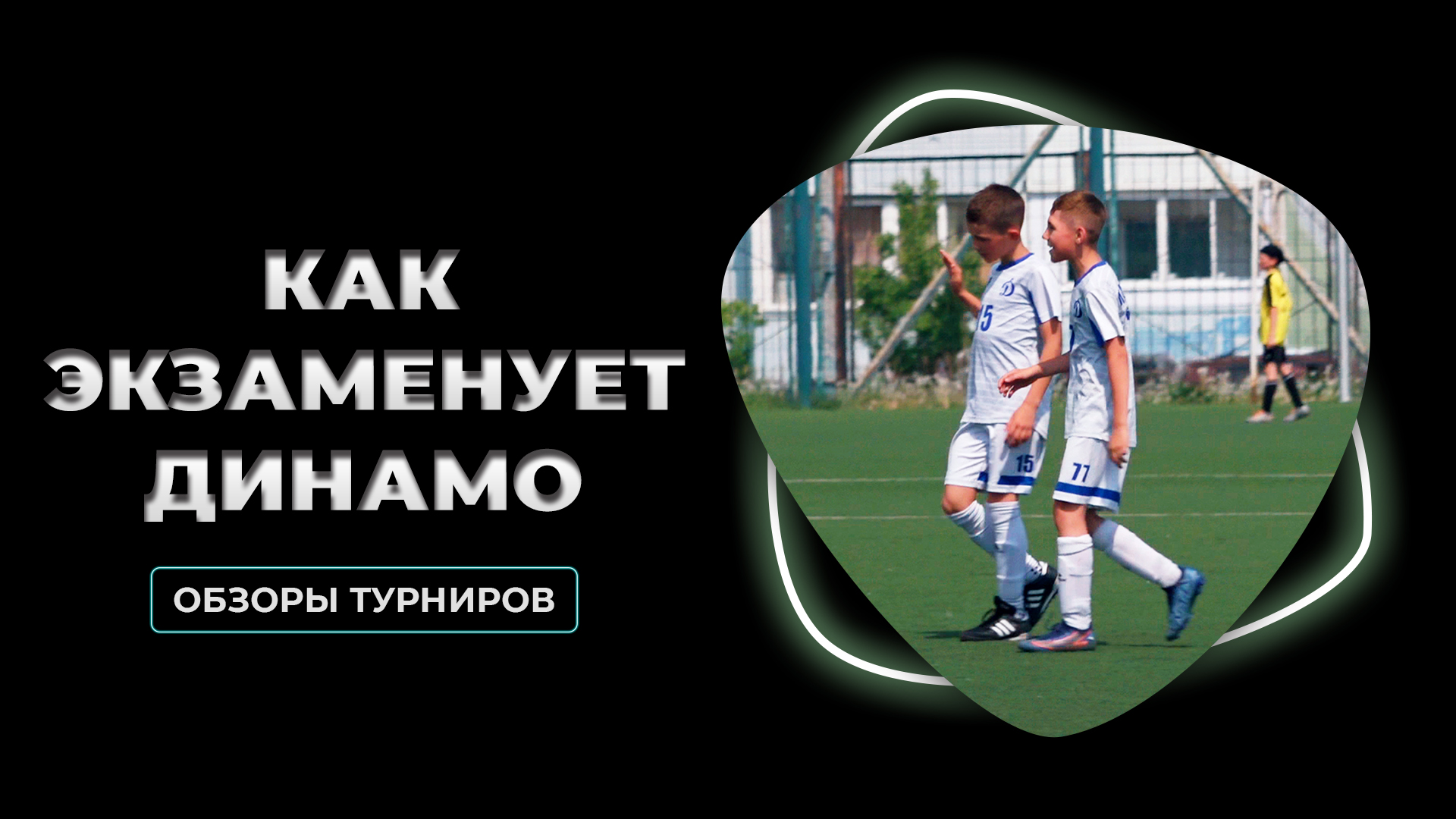 Как экзаменует Динамо | Первенство спортивных школ и Кубок города Новосибирска