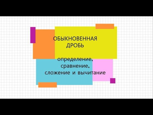 5 класс. Понятие ДРОБЬ. Сокращение, нахождение общего знаменателя, сложение и вычитание дробей.