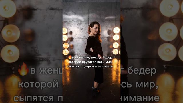 Стань роскошной магнетической женщиной через мой метод «Танцетерапия»👇