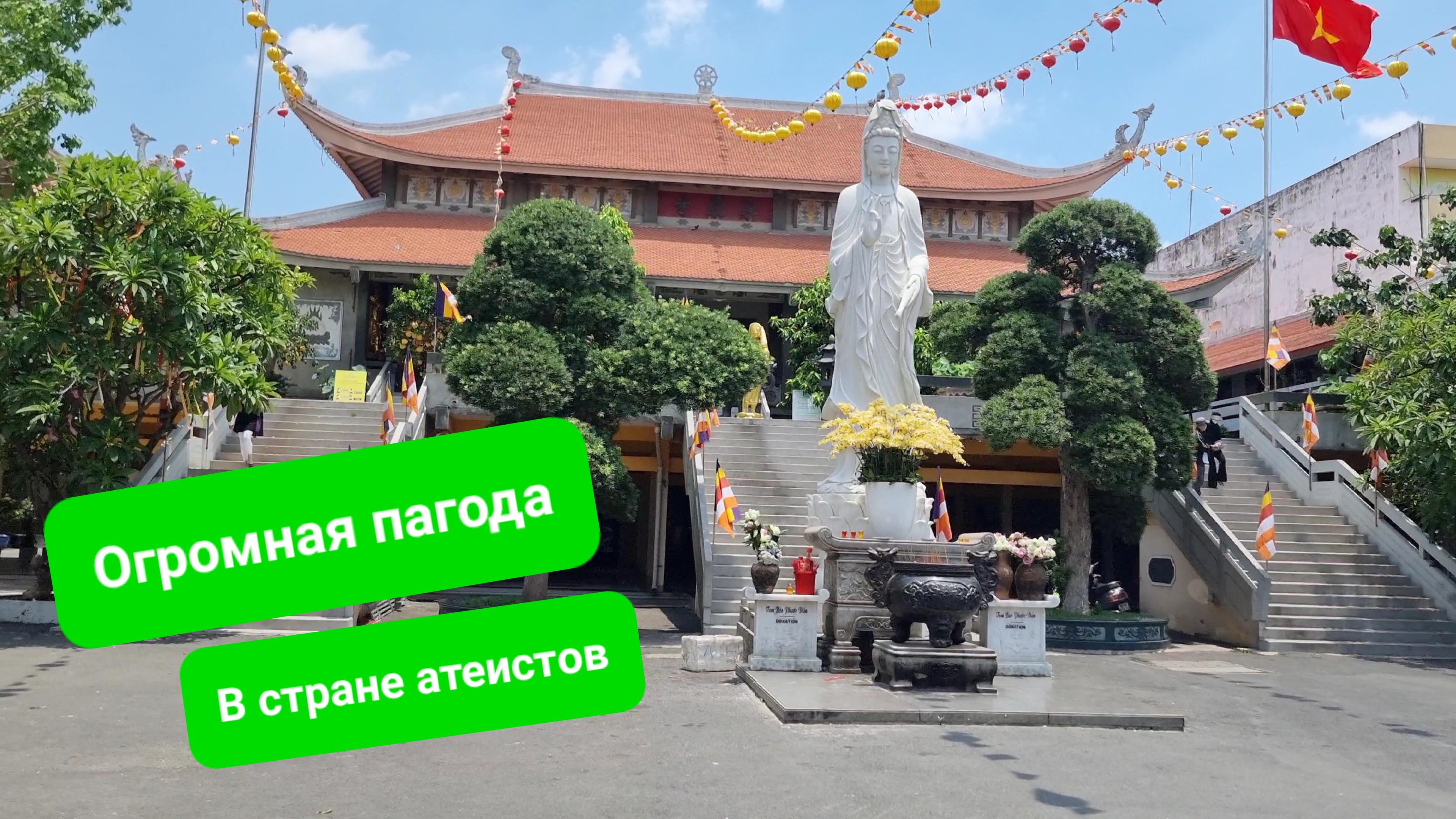 Крупнейший буддийский храм Вьетнама. Как буддизм уживается с социализмом? Сколько верующих в стране?