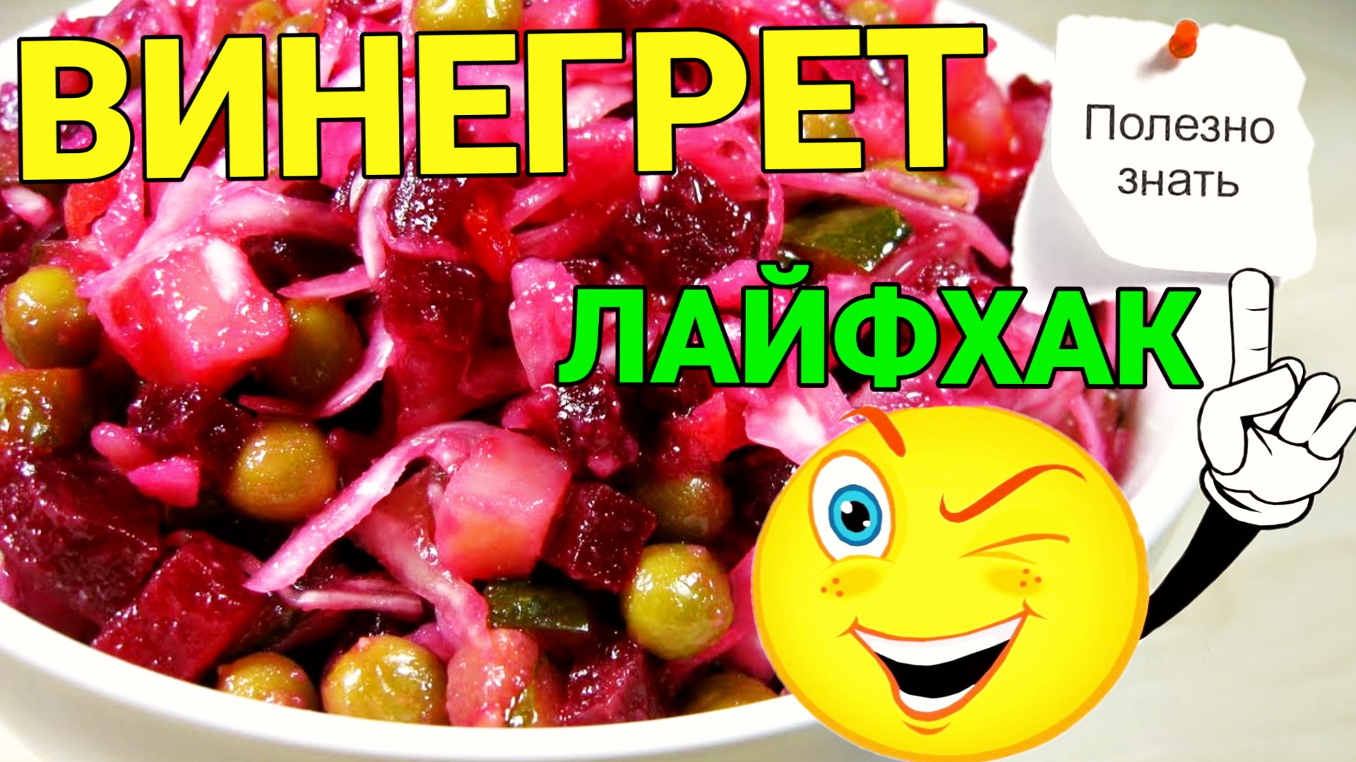 Как приготовить винегрет классический. Очень вкусно и просто / Семья Козырь