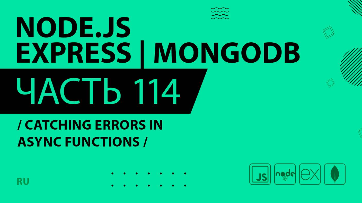 Node.js, Express, MongoDB - 114 - Catching Errors in Async Functions