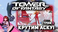 🔮 #5 TOWER OF FANTASY. Крутим Аску! Коллаб с Евангелионом!