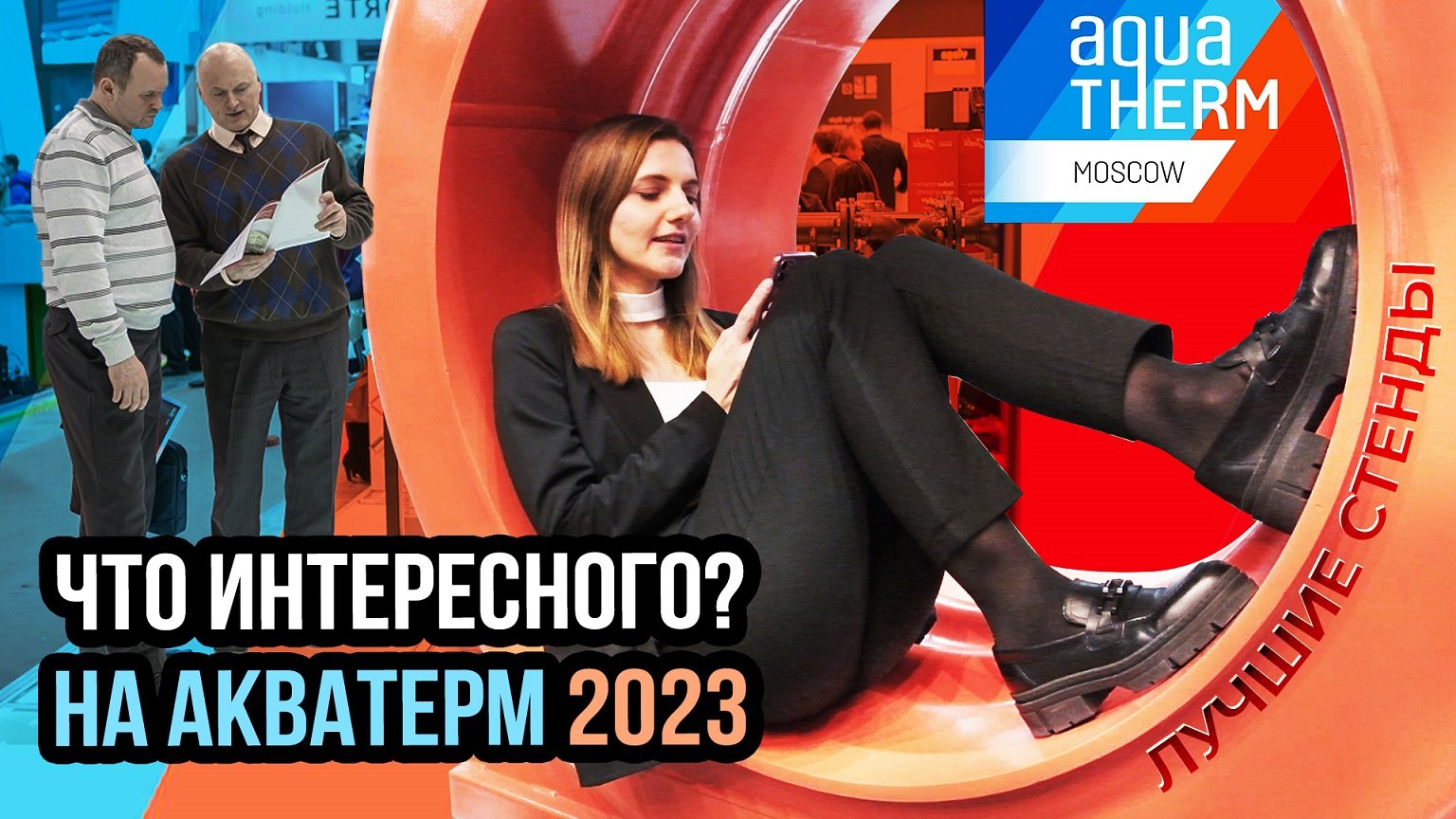 Акватерм 2023  видео обзор